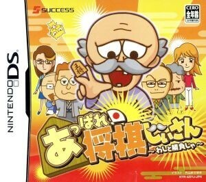 あっぱれ!将棋じいさん-わしと勝負じゃ-/ニンテンドーDS