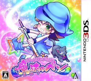 びっくり!とびだす!魔法のペン/ニンテンドー3DS