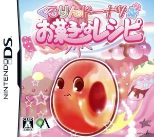 くるりんドーナツ お菓子なレシピ/ニンテンドーDS