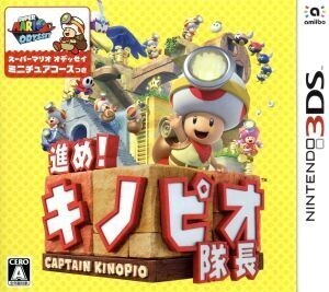 進め!キノピオ隊長/ニンテンドー3DS