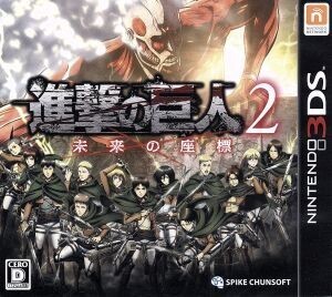 進撃の巨人2 ~未来の座標~/ニンテンドー3DS