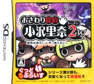 おさわり探偵 小沢里奈 シーズン2 1/2 ~里奈は見た!いや、見てない。~ぐっどぷらいす/ニンテンドーDS