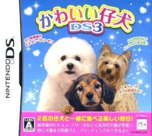 かわいい仔犬DS3/ニンテンドーDS