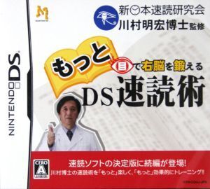 もっと目で右脳を鍛えるDS速読術/ニンテンドーDS