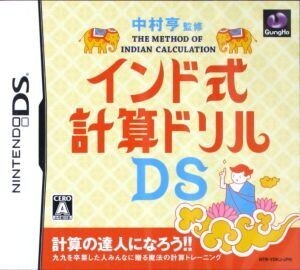 中村亨監修 インド式計算ドリルDS/ニンテンドーDS