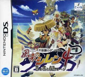 不思議のダンジョン 風来のシレン4 神の眼と悪魔のヘソ/ニンテンドーDS