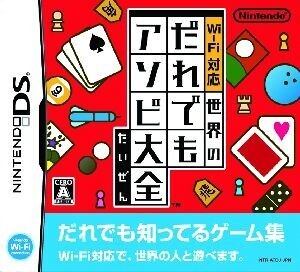 Wi-Fi対応 世界のだれでもアソビ大全/ニンテンドーDS