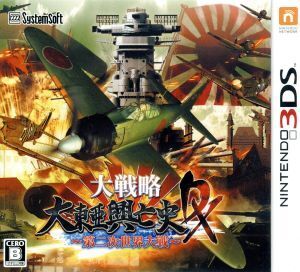 大戦略 大東亜興亡史DX~第二次世界大戦~/ニンテンドー3DS
