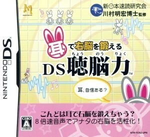 耳で右脳を鍛える DS聴脳力/ニンテンドーDS