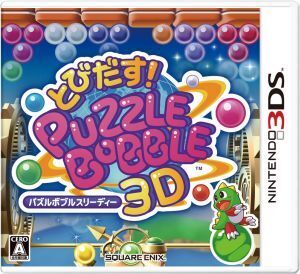 とびだす! パズルボブル 3D/ニンテンドー3DS