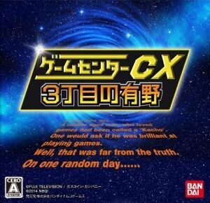 ゲームセンターCX3丁目の有野/ニンテンドー3DS