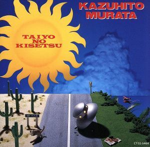 太陽の季節/村田和人