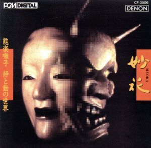 能楽囃子～至高の四重奏 能・狂言 中古CD