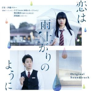 Yahoo!オークション -「恋は雨上がりのように」の落札相場・落札価格 Yahoo!オークション -「恋は雨上がりのように」の落札相場・落札価格