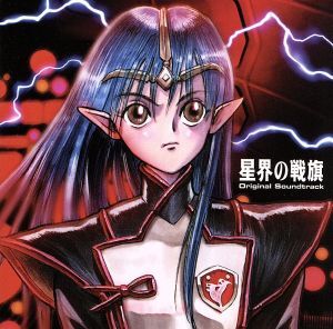 2025年最新】Yahoo!オークション -星界の戦旗(CD)の中古品・新品 2025年最新】Yahoo!オークション -星界の戦旗(CD)の中古品・新品
