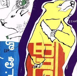 2024年最新】Yahoo!オークション -真空メロウ(し)の中古品・新品