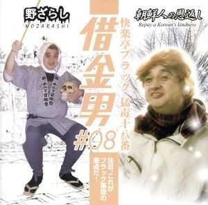 2025年最新】Yahoo!オークション -快楽亭ブラックの中古品・新品