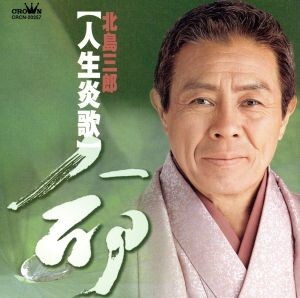 格安人気 2025年最新】Yahoo!オークション -北島三郎 歌(音楽)の中古品 邦楽