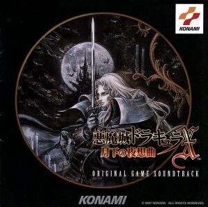 悪魔城ドラキュラX ~月下の夜想曲~/(ゲーム・ミュージック)