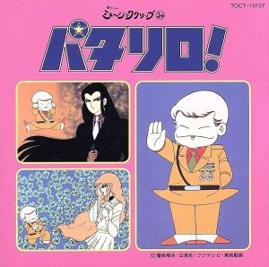 2025年最新】Yahoo!オークション -パタリロ(音楽)の中古品・新品 2025年最新】Yahoo!オークション -パタリロ(音楽)の中古品・新品