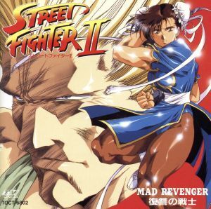 ストリートファイターII Vol.2 ~復讐の戦士~/(ドラマCD)