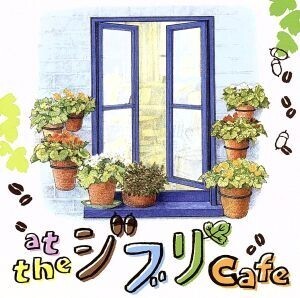 at the ジブリ Cafe/(オムニバス)