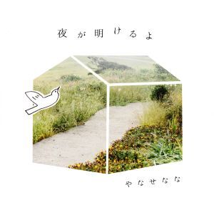 あいのうた　遠い約束　 やなせなな CD アルバム 2枚セット あいのうた 遠い約束 やなせなな CD アルバム 2枚セット