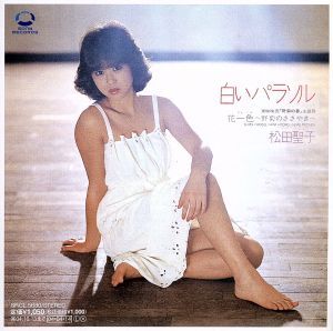 松田聖子 / 白いパラソル [7inch - 07SH1026]：JAPANESE