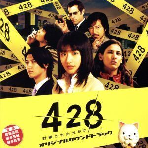 Wiiゲーム「428~封鎖された街で~」オリジナルサウンドトラック/佐藤直紀/坂本英城/保本真吾