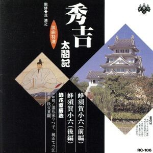 2025年最新】Yahoo!オークション -蜂須賀小六の中古品・新品・未 2025年最新】Yahoo!オークション -蜂須賀小六の中古品・新品・未