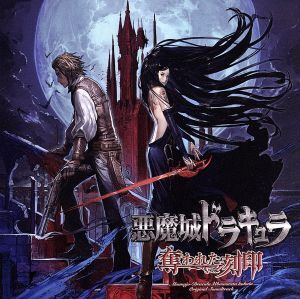 悪魔城ドラキュラ 奪われた刻印 オリジナルサウンドトラック/(ゲーム・ミュージック)