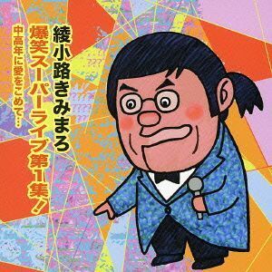 綾小路きみまろ 爆笑スーパーライブ第1集! 中高年に愛をこめて・・・/綾小路きみまろ
