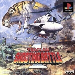 東亜プランシューティングバトル1/PS