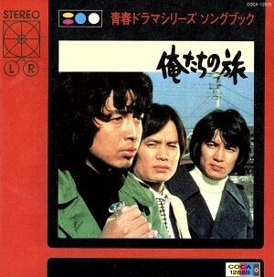 俺たちの旅 全3巻セット￼(フォト付き) 2025年最新】Yahoo!オークション -俺たちの旅の中古品・新品・未