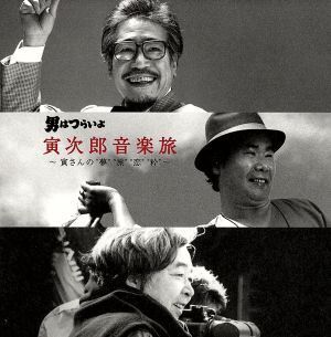 2025年最新】Yahoo!オークション -#音楽寅さんの中古品・新品 2025年最新】Yahoo!オークション -#音楽寅さんの中古品・新品
