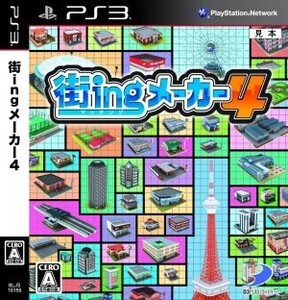 街ingメーカー4/PS3