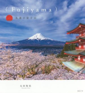5冊セット（内1冊サイン入り） 富士山 写真集 作家サイン入り】写真集（Fujiyama）永遠の富士山 | （Fujiyama