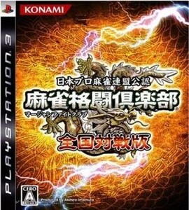 麻雀格闘倶楽部 全国対戦版/PS3