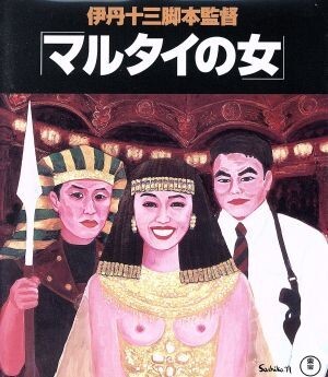 2025年最新】Yahoo!オークション -マルタイの女の中古品・新品