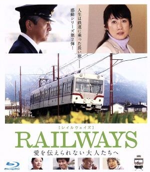 RAILWAYS 愛を伝えられない大人たちへ [Blu-ray] oyj0otl SHOCHIKU STORE | 松竹ストアRAILWAYS 愛を伝えられない大人たち