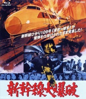 Amazon.co.jp: ub45002『新幹線大爆破』B2判ポスター 高倉健