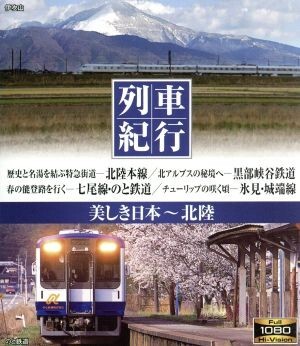 2025年最新】Yahoo!オークション -列車紀行 美しき日本の中古品