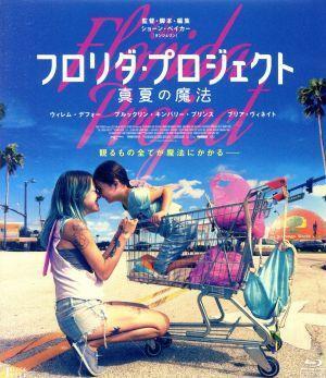 フロリダ・プロジェクト 真夏の魔法 : ポスター画像 - 映画.com