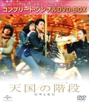 Amazon.co.jp: 天国の階段 ~まだ終わらない愛の物語 BOX [DVD] : チェ・ジウ, クォン・サンウ, チェ・ジウ: DVD