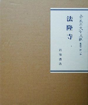 2025年最新】Yahoo!オークション -奈良六大寺大観(本、雑誌)の