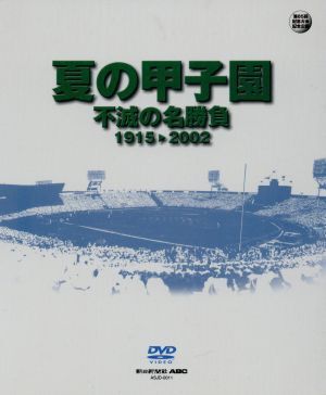 2025年最新】Yahoo!オークション -夏の甲子園 不滅の名勝負の
