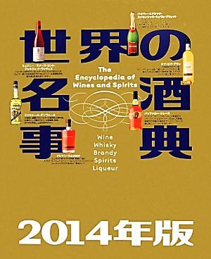 2025年最新】Yahoo!オークション -世界の名酒事典の中古品・新品 2025年最新】Yahoo!オークション -世界の名酒事典の中古品・新品