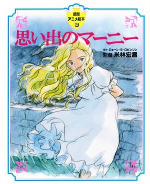 2025年最新】Yahoo!オークション -思い出のマーニーの中古品