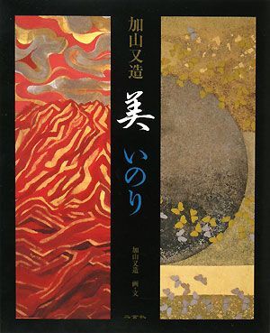2025年最新】Yahoo!オークション -加山又造(本、雑誌)の中古品