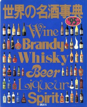 2025年最新】Yahoo!オークション -世界の名酒事典の中古品・新品 2025年最新】Yahoo!オークション -世界の名酒事典の中古品・新品